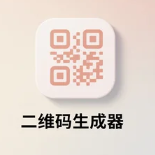 二维码生成器